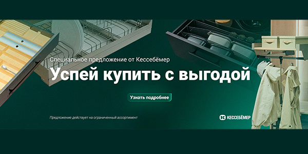 Скидки на продукцию Kesseböhmer Kessebohmer в Ростове-на-Дону