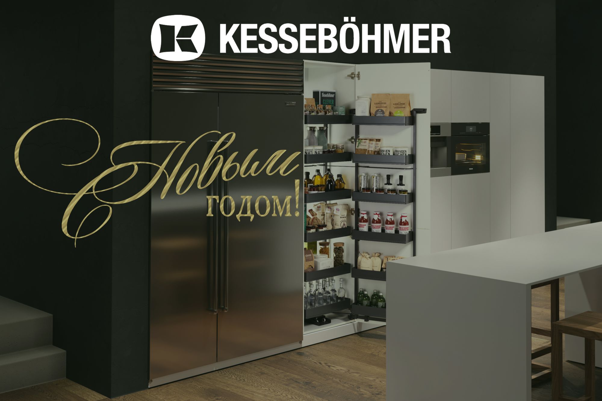 С Новым 2026 годом! Kessebohmer в Ростове-на-Дону С Новым 2026 годом! Kessebohmer в Ростове-на-Дону