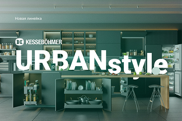 Новые полки URBANstyle от Kesseböhmer Kessebohmer в Ростове-на-Дону Новые полки URBANstyle от Kesseböhmer Kessebohmer в Ростове-на-Дону