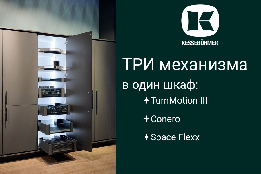 Три механизма Kesseböhmer в один шкаф Kessebohmer в Ростове-на-Дону Три механизма Kesseböhmer в один шкаф Kessebohmer в Ростове-на-Дону