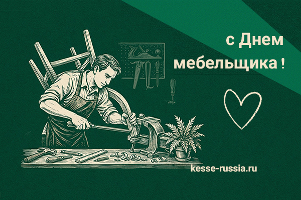 С Днем мебельщика! Kessebohmer в Ростове-на-Дону С Днем мебельщика! Kessebohmer в Ростове-на-Дону