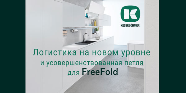 Логистика на новом уровне и усовершенствованная фурнитура для FreeFold Kessebohmer в Ростове-на-Дону