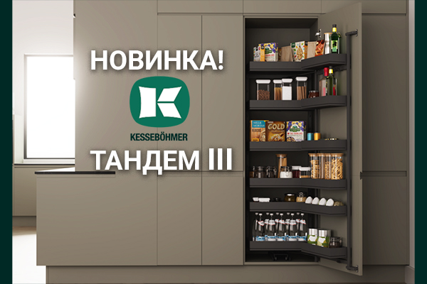 Тандем III: Эволюция механизма от Kesseböhmer Kessebohmer в Ростове-на-Дону Тандем III: Эволюция механизма от Kesseböhmer Kessebohmer в Ростове-на-Дону