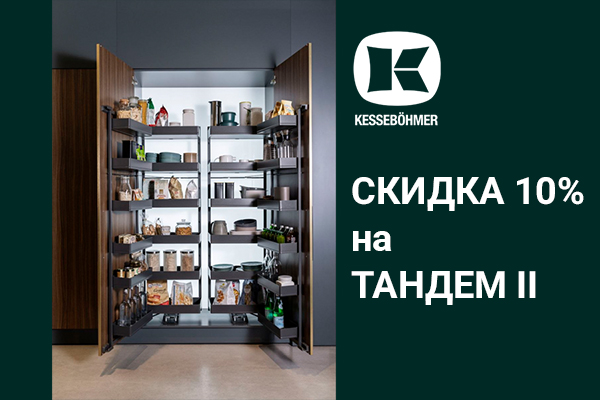 Скидка 10% на механизмы Тандем II Kessebohmer в Ростове-на-Дону Скидка 10% на механизмы Тандем II Kessebohmer в Ростове-на-Дону