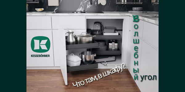 Беспорядок в угловых шкафах в прошлом с Волшебным уголком Kessebohmer в Ростове-на-Дону