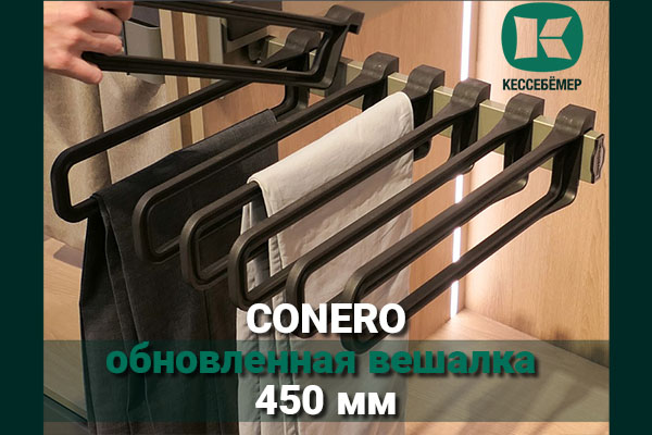 Обновлённая вешалка для брюк Conero Kesseböhmer 450 мм Kessebohmer в Ростове-на-Дону Обновлённая вешалка для брюк Conero Kesseböhmer 450 мм Kessebohmer в Ростове-на-Дону