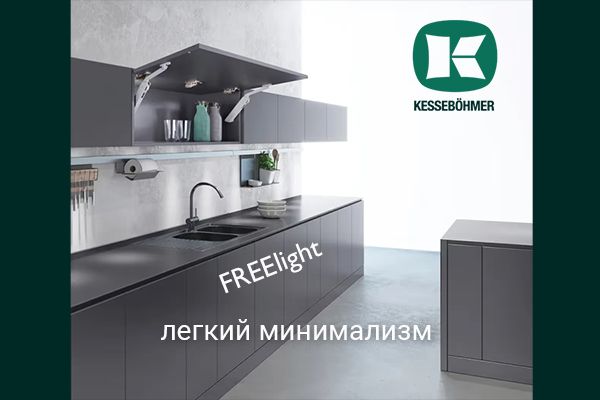 Подъемный механизм FREElight - легкий минимализм Kesseböhmer Kessebohmer в Ростове-на-Дону Подъемный механизм FREElight - легкий минимализм Kesseböhmer Kessebohmer в Ростове-на-Дону