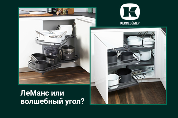 Угловые механизмы Kesseböhmer - что выбрать Kessebohmer в Ростове-на-Дону Угловые механизмы Kesseböhmer - что выбрать Kessebohmer в Ростове-на-Дону
