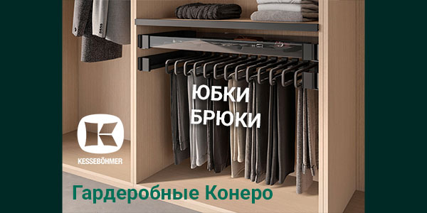 Выдвижные системы хранения юбок и брюк Kesseböhmer Kessebohmer в Ростове-на-Дону