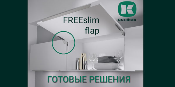 Готовые решения: ультратонкий подъёмник ФриСлим флап Кессебёмер Kessebohmer в Ростове-на-Дону
