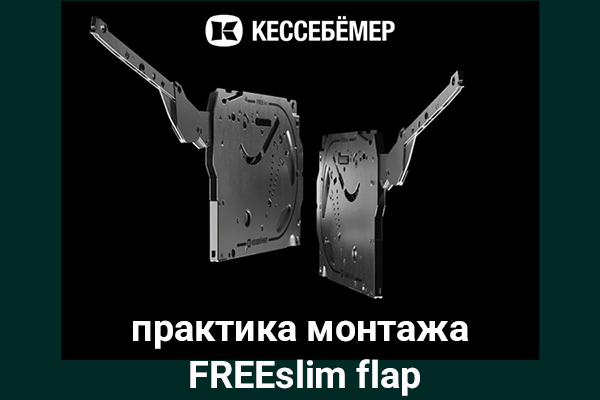 Практика монтажа подъемного механизма FREEslim flap Kesseböhmer Kessebohmer в Ростове-на-Дону Практика монтажа подъемного механизма FREEslim flap Kesseböhmer Kessebohmer в Ростове-на-Дону