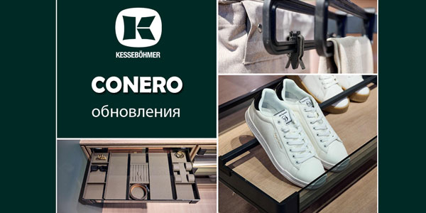 Гардеробные CONERO - обновления в ассортименте Kessebohmer в Ростове-на-Дону