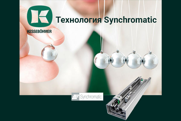 Synchromatic — сердце премиальных систем хранения Кессебёмер Kessebohmer в Ростове-на-Дону Synchromatic — сердце премиальных систем хранения Кессебёмер Kessebohmer в Ростове-на-Дону