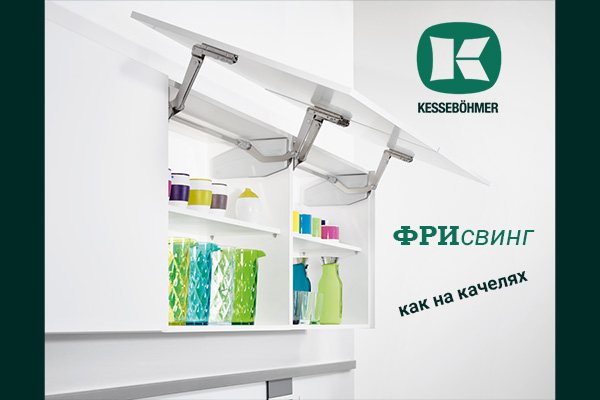 Подъемный механизм для кухни: диагональный подъем FREEswing от Kessebohmer для тяжелых фасадов до 17 кг Kessebohmer в Ростове-на-Дону Подъемный механизм для кухни: диагональный подъем FREEswing от Kessebohmer для тяжелых фасадов до 17 кг Kessebohmer в Ростове-на-Дону